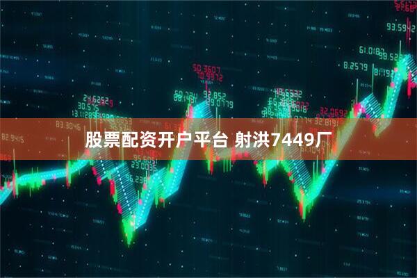 股票配资开户平台 射洪7449厂